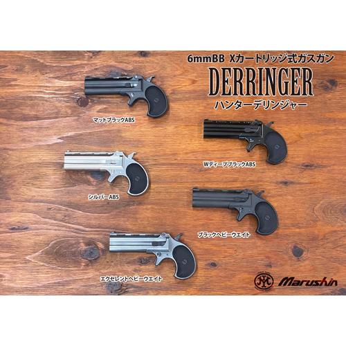 マルシン工業 マルシン ハンターデリンジャー 2025年9月 ABS WD