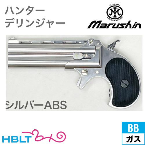 マルシン工業 マルシン ハンターデリンジャー 2025年9月 ABS シルバー