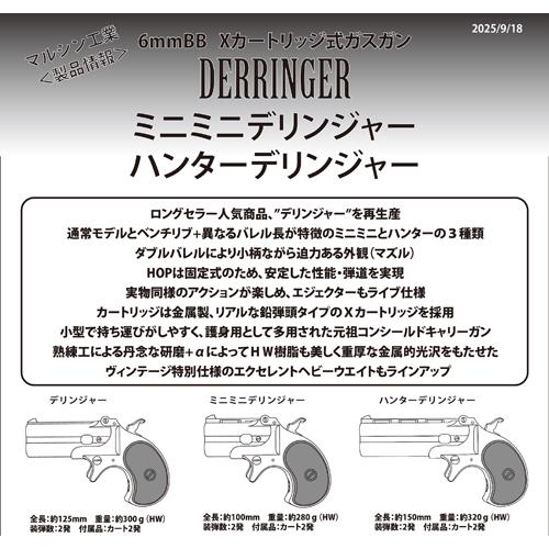 マルシン工業 マルシン ハンターデリンジャー 2025年9月 ABS シルバー