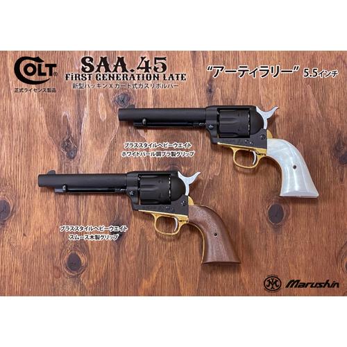 マルシン　SAA 　ブラススタイル　ヘビーウェイト　パールグリップ仕様 マルシン工業 マルシン SAA 2025年10月 パールプラグリップ & 真鍮調