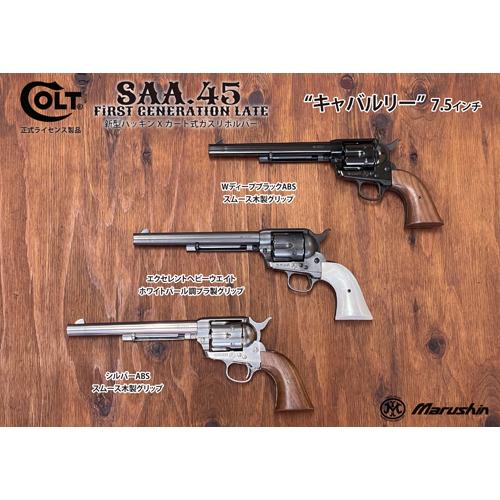 マルシン工業 マルシン SAA 2025年10月 木製グリップ ABS シルバー