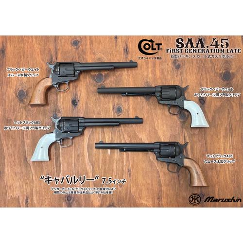 マルシン SAA 2025年10月 パールプラグリップ HW ブラック 5.5 アーティラリー（ガスガン リボルバー Xカート）の画像