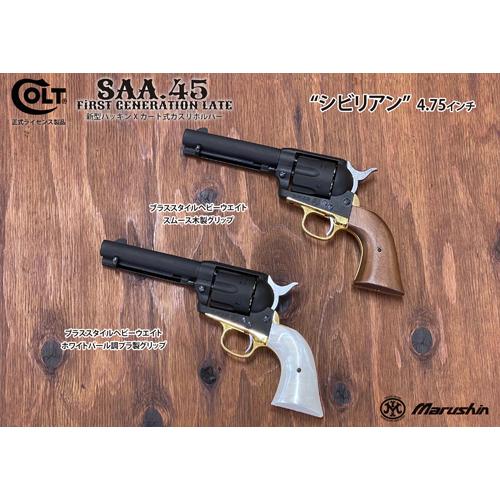 マルシン SAA 2025年10月 パールプラグリップ HW ブラック 5.5 アーティラリー（ガスガン リボルバー Xカート）の画像