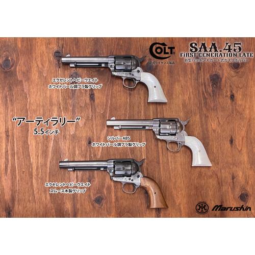 マルシン工業 マルシン SAA 2025年10月 木製グリップ & 真鍮調メッキ