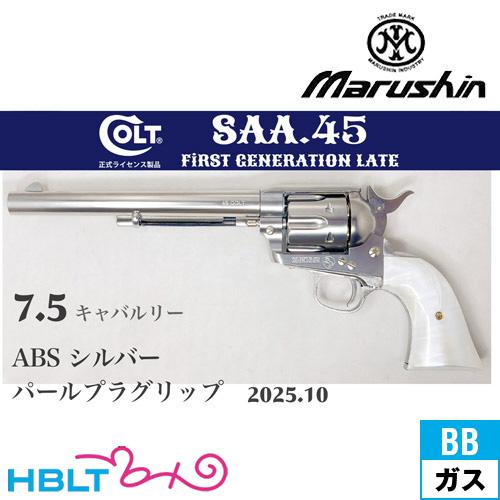 マルシン　SAA 7.5インチ　6mmガスガン　ABS マルシン工業 マルシン SAA 2025年10月 パールプラグリップ ABS