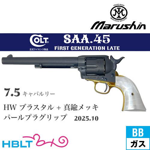 マルシン工業 マルシン SAA 2025年10月 パールプラグリップ & 真鍮調
