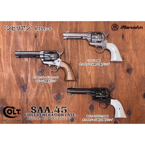マルシン工業 マルシン SAA 2025年10月 木製グリップ HW ブラック 7.5