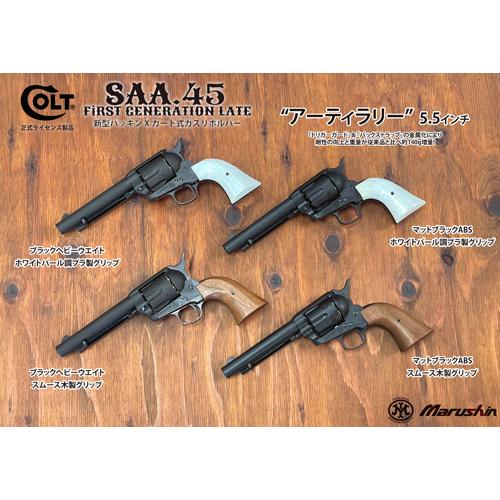 マルシン工業 マルシン SAA 2025年10月 木製グリップ ABS シルバー 7.5
