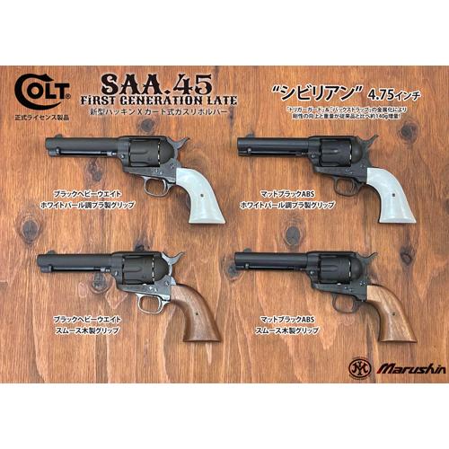 マルシン工業 マルシン SAA 2025年10月 木製グリップ ABS シルバー 7.5