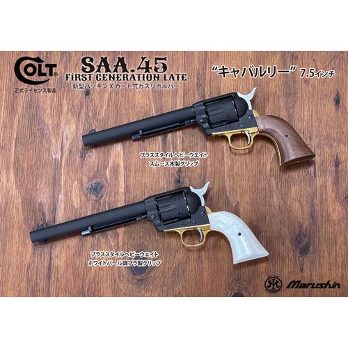 マルシン工業 マルシン SAA 2025年10月 木製グリップ & 真鍮調メッキ