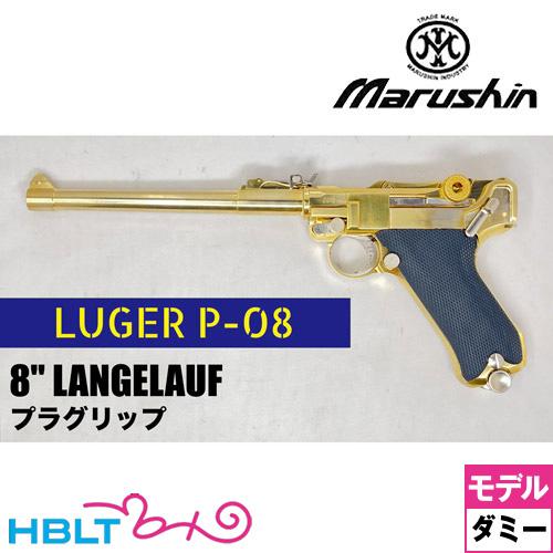 マルシン P08 8インチ（ランゲラウフ） ダミーカート仕様 モデルガン マルシン工業 マルシン ルガー P08 2025年11月 ダミーカート仕様