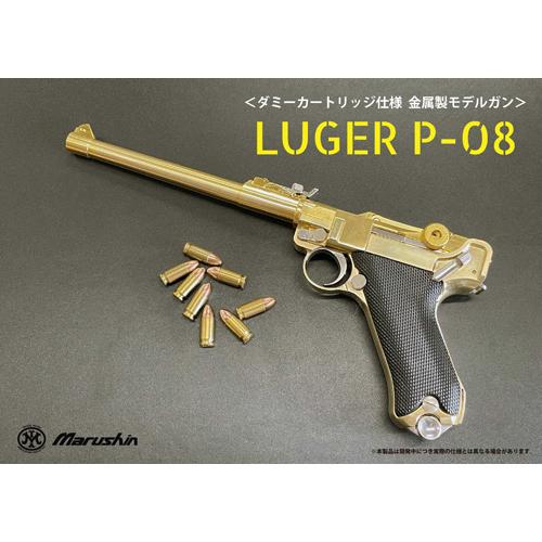 マルシン工業 マルシン ルガー P08 2025年11月 ダミーカート仕様