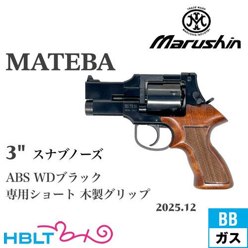 マルシン工業 マルシン マテバ 2025年12月 木製ショートグリップ ABS
