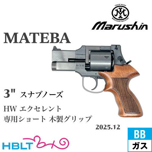 マルシン工業 マルシン マテバ 2025年12月 木製ショートグリップ HW