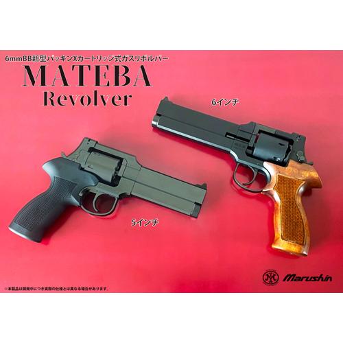 マルシン MATEBA ガスリボルバー 木製グリップ カートリッジ18発外箱付き マルシン MATEBA ガスリボルバー 木製グリップ カートリッジ18発外箱