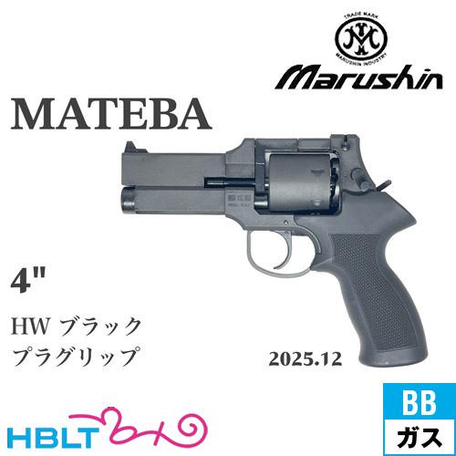 マルシン工業 マルシン マテバ 2025年12月 プラグリップ仕様 HW