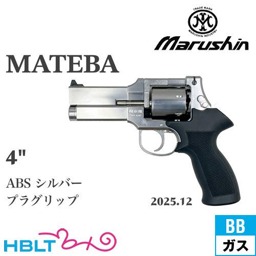 マルシン工業 マルシン マテバ 2025年12月 プラグリップ仕様 ABS