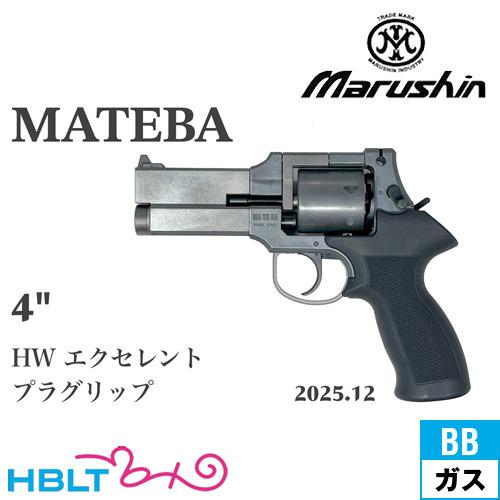 マルシン マテバリボルバー ガスガン マルシン工業 マルシン マテバ 2025年12月 プラグリップ仕様 HW