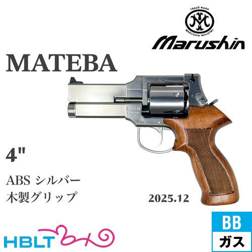 マテバ 4インチ Xカート式 ガスリボルバー シルバーABS 木製グリップモデル マルシン工業 マルシン マテバ 2025年12月 木製グリップ仕様 ABS