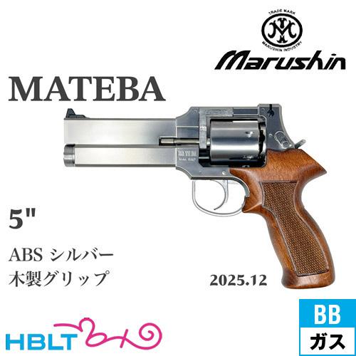 マルシン工業 マルシン マテバ 2025年12月 木製グリップ仕様 ABS