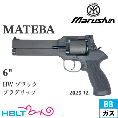 マルシン工業 マルシン マテバ 2025年12月 プラグリップ仕様 HW