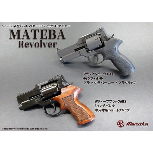 マルシン　6インチ　マテバリボルバー　ブラックHW マルシン MATEBA マテバ リボルバー ブラックラバーコートグリップ仕様