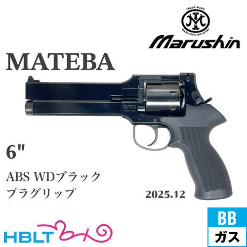 マルシン工業　マテバ　リボルバー　ガスガン マルシン工業 マルシン マテバ 2025年12月 プラグリップ仕様 ABS WD