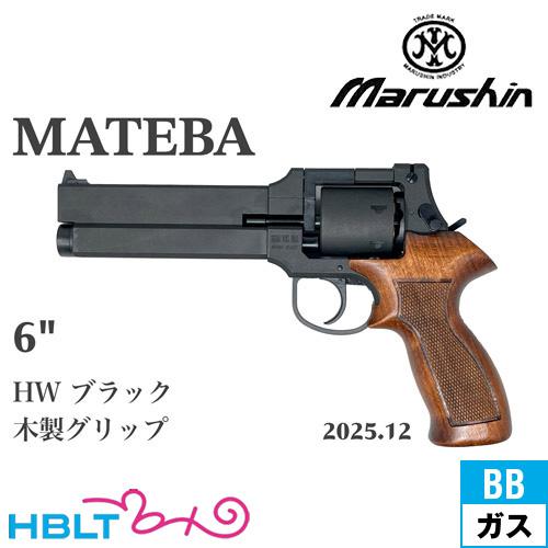 マルシン マテバ 6インチ ブラックHW 木製グリップ使用 マルシン工業 マルシン マテバ 2025年12月 木製グリップ仕様 HW