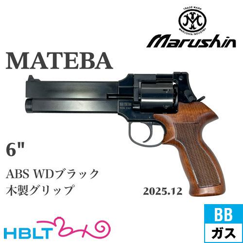 マルシン マテバ 6インチ ブラックHW 木製グリップ使用 マルシン マテバ 6インチ ブラックHW 木製グリップ使用 マルシン MA