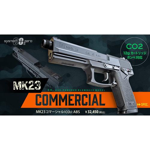 MK23 コマーシャル（CO2）ABS ブローバックモデル　KSC社 KSC MK23 コマーシャル ヨルムンガンドモデル (CO2)ABS 限定品 ガス