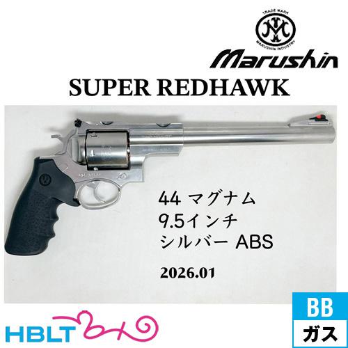 マルシン　レッドホーク　9.5インチ　シルバー マルシン] スーパーレッドホーク 9.5インチ 454カスールタイプ ホーグ