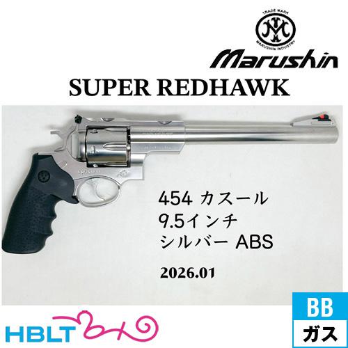 マルシン工業 マルシン スーパー レッドホーク 454 カスール 2026年01
