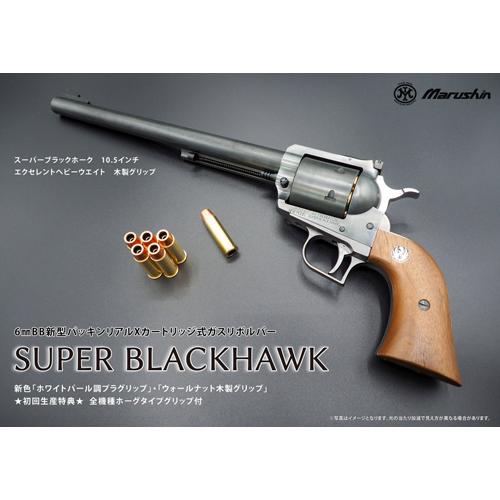 マルシン工業 マルシン スーパーブラックホーク 木製グリップ HW