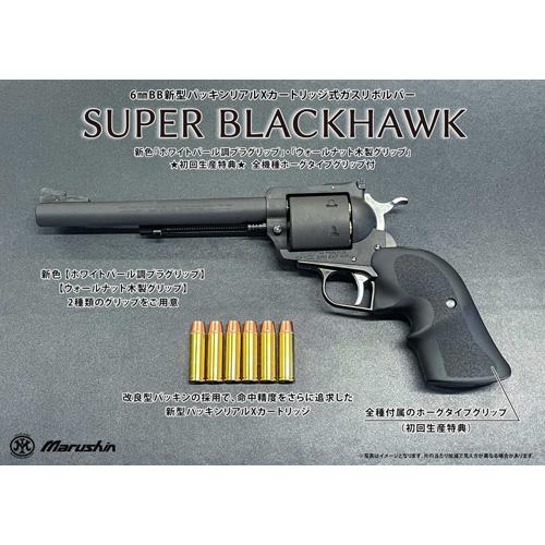 マルシン工業 マルシン スーパーブラックホーク 木製グリップ HW