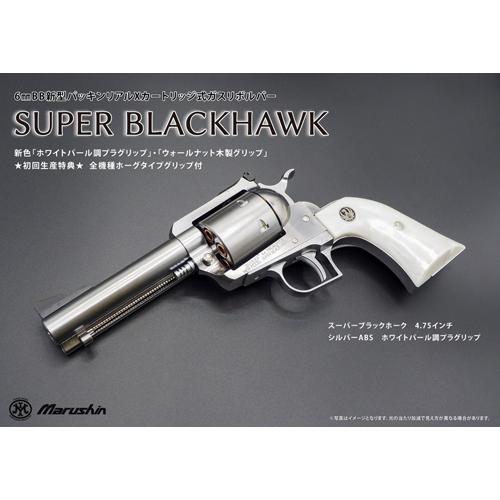 マルシン工業 マルシン スーパーブラックホーク ホワイトパール調