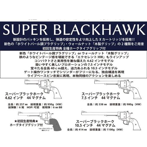 マルシン スーパーブラックホーク ホワイトパール調グリップ ABS WDブラック 10.5インチ（ガスガン リボルバー）_1