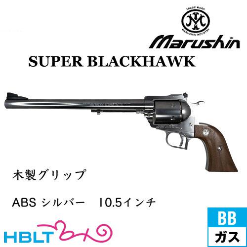 マルシン工業 マルシン スーパーブラックホーク 木製グリップ ABS
