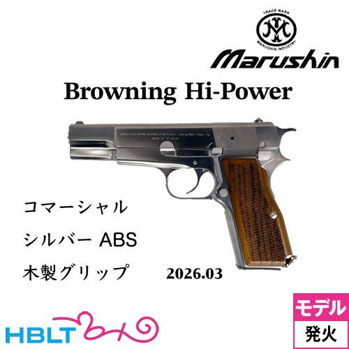 マルシン工業 マルシン ブローニング HP コマーシャル 2026年3月 木製