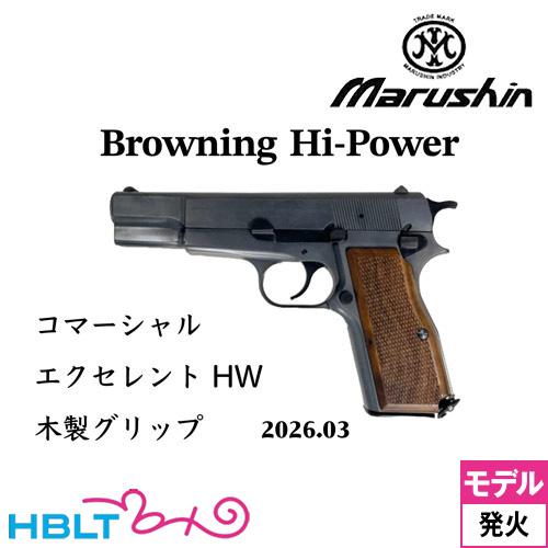 マルシン工業 マルシン ブローニング HP コマーシャル 2026年3月 木製