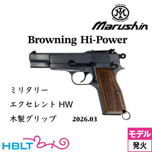 マルシン工業 マルシン ブローニング HP ミリタリー 2026年3月 木製