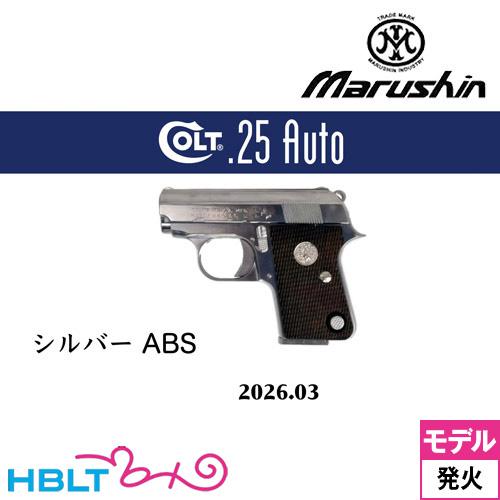 マルシン コルト25オート (ABSシルバー / 組立キット) マルシン工業 マルシン コルト 25オート 2026年3月 ABS シルバー（発火