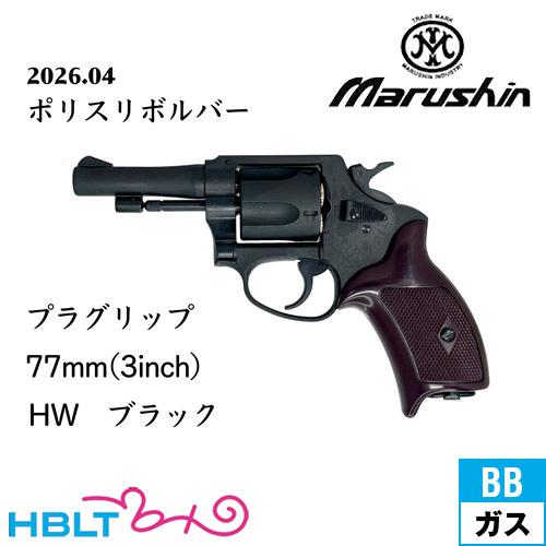 マルシン工業 マルシン ポリスリボルバー 77ミリ銃身 樹脂グリップ HW