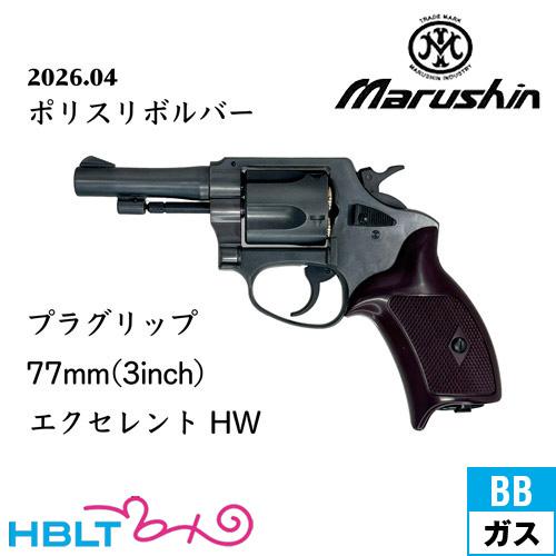 マルシン工業 マルシン ポリスリボルバー 77ミリ銃身 樹脂グリップ HW