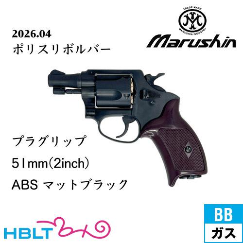 希少　マルシン　ポリスリボルバー　51mm銃身　ブラックHW ブラックグリップ マルシン工業 マルシン ポリスリボルバー 51ミリ銃身 樹脂グリップ ABS