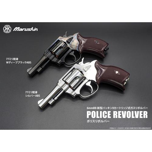 マルシン工業 マルシン ポリスリボルバー 51ミリ銃身 樹脂グリップ ABS