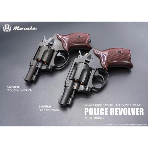 マルシン工業 マルシン ポリスリボルバー 51ミリ銃身 樹脂グリップ HW