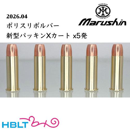 マルシン ガスガン リボルバー Xカートリッジ ポリスリボルバー 2026年（5発）（Yahoo!・HBLT）