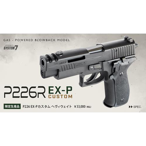 KSC KSC SIG P226R EX−Pカスタム 限定 HW ブラック（ガスブローバック