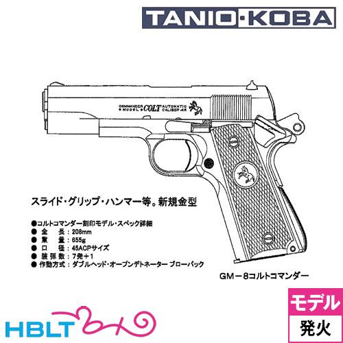 タニオコバ GM−8 コルトコマンダー刻印モデル（発火式 モデルガン 本体）（Yahoo!・HBLT）