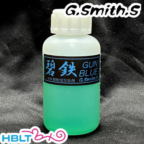 G.スミス.S ブルーイング 黒染め液 碧鉄 GUN BLUE HW 用（100ml あおて